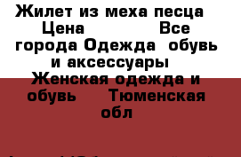 Жилет из меха песца › Цена ­ 12 900 - Все города Одежда, обувь и аксессуары » Женская одежда и обувь   . Тюменская обл.